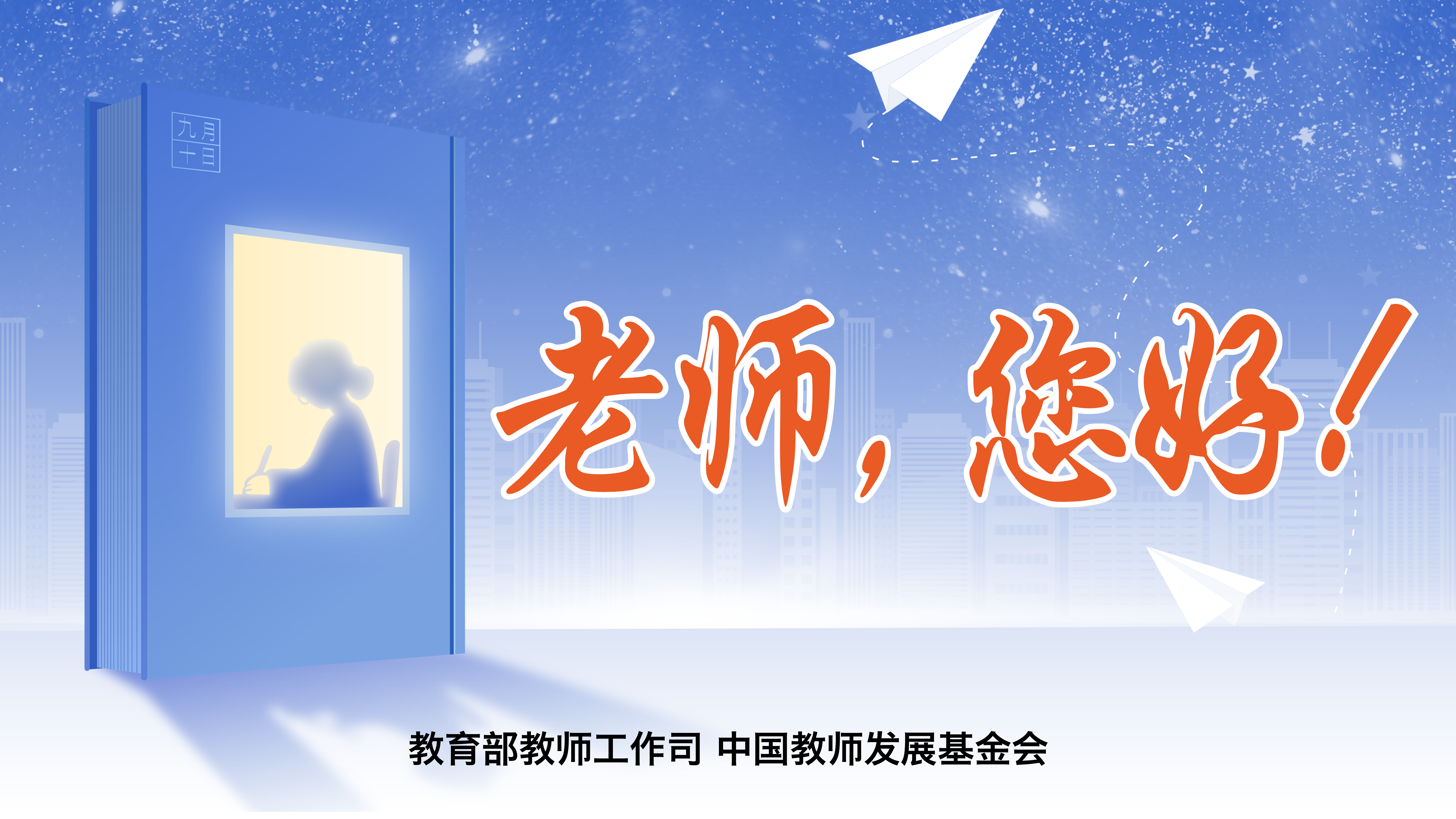 教师节快乐