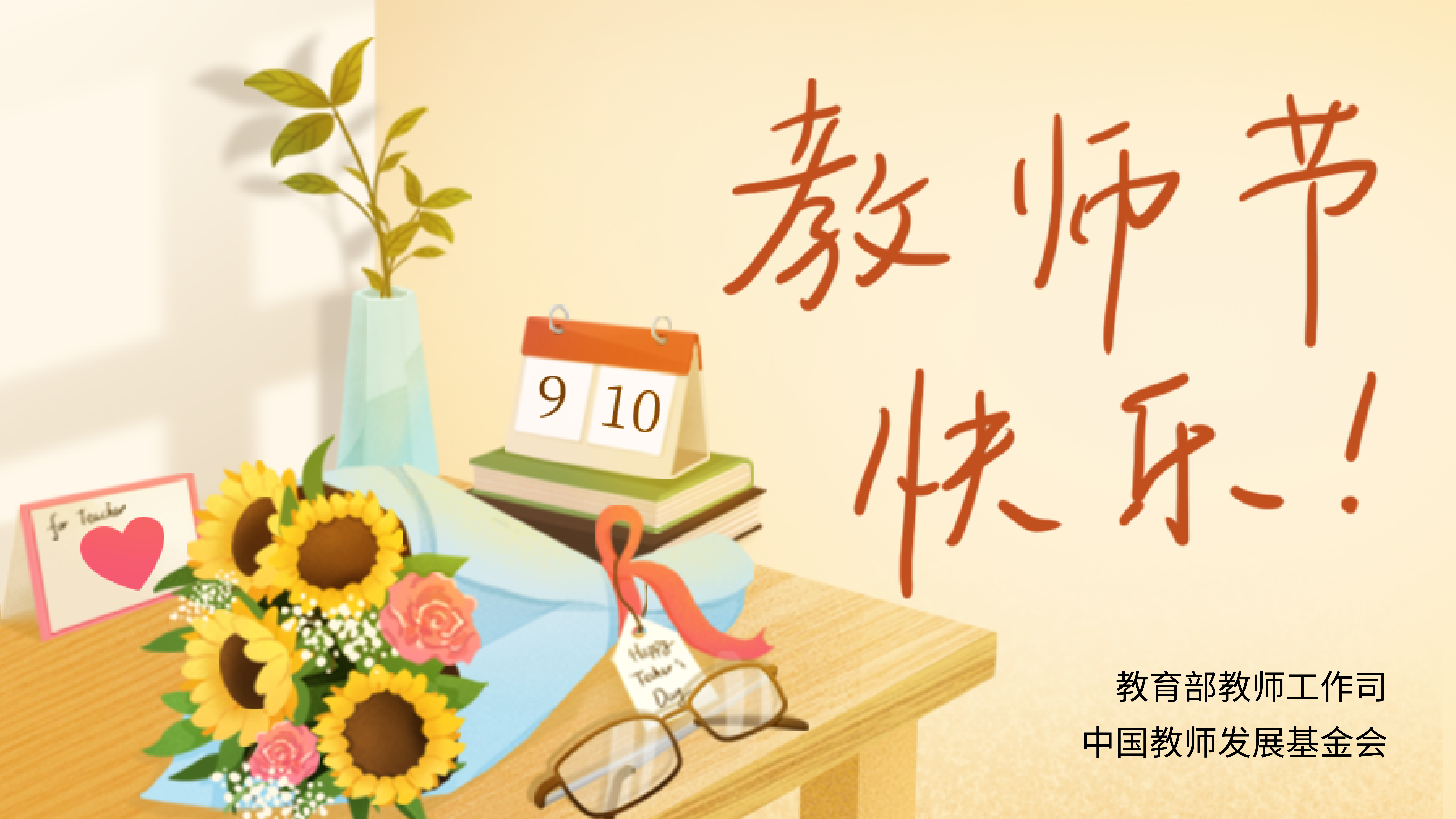 教师节快乐